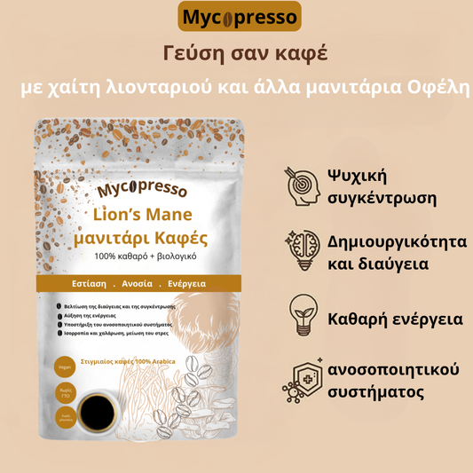 Mycopresso™ - Lion's Mane μανιτάρι Καφές (300g) Εστίαση | Ανοσία | Ενέργεια