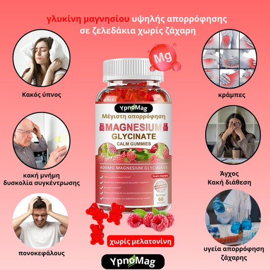 YpnoMag™ | Τα #1 ζελεδάκια γλυκινικού μαγνησίου για ύπνο, χαλάρωση και κράμπες - 400mg