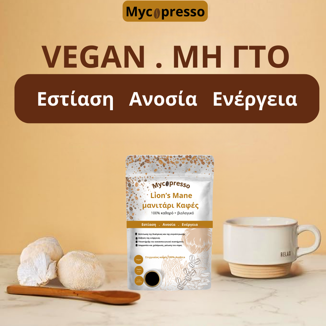 Mycopresso™ - Lion's Mane μανιτάρι Καφές (300g) Εστίαση | Ανοσία | Ενέργεια