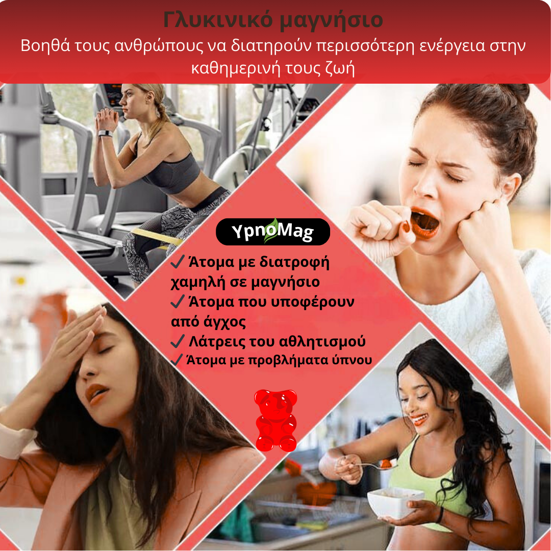 YpnoMag™ | Τα #1 ζελεδάκια γλυκινικού μαγνησίου για ύπνο, χαλάρωση και κράμπες - 400mg