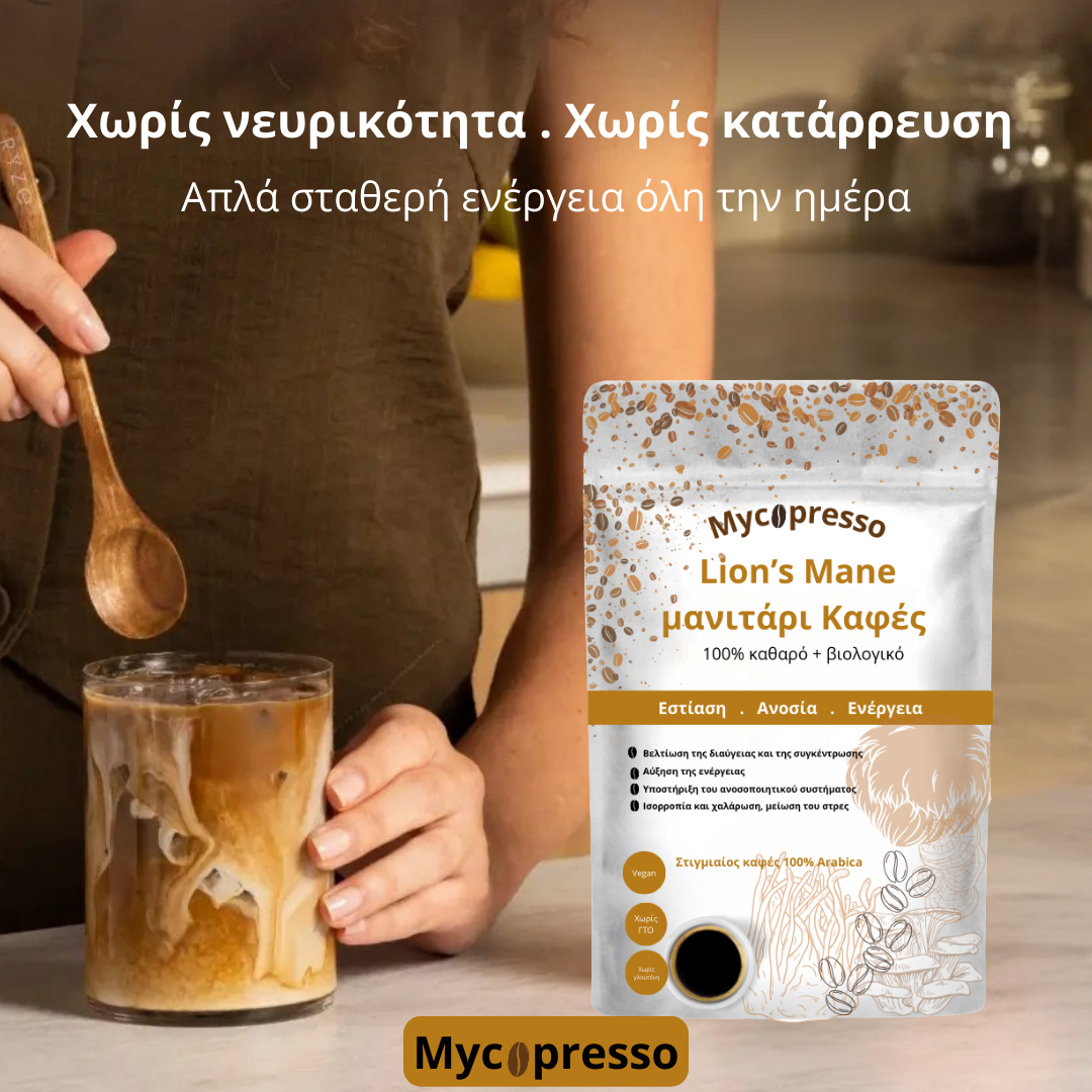 Mycopresso™ - Lion's Mane μανιτάρι Καφές (300g) Εστίαση | Ανοσία | Ενέργεια