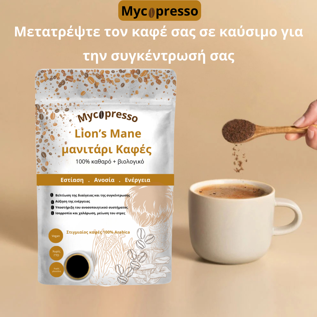 Mycopresso™ - Lion's Mane μανιτάρι Καφές (300g) Εστίαση | Ανοσία | Ενέργεια