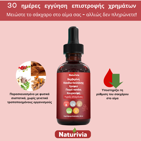 Naturivia™ | Βερβερίνη & Κανέλα Κεϋλάνης  Σταγόνες ρυθμιστή